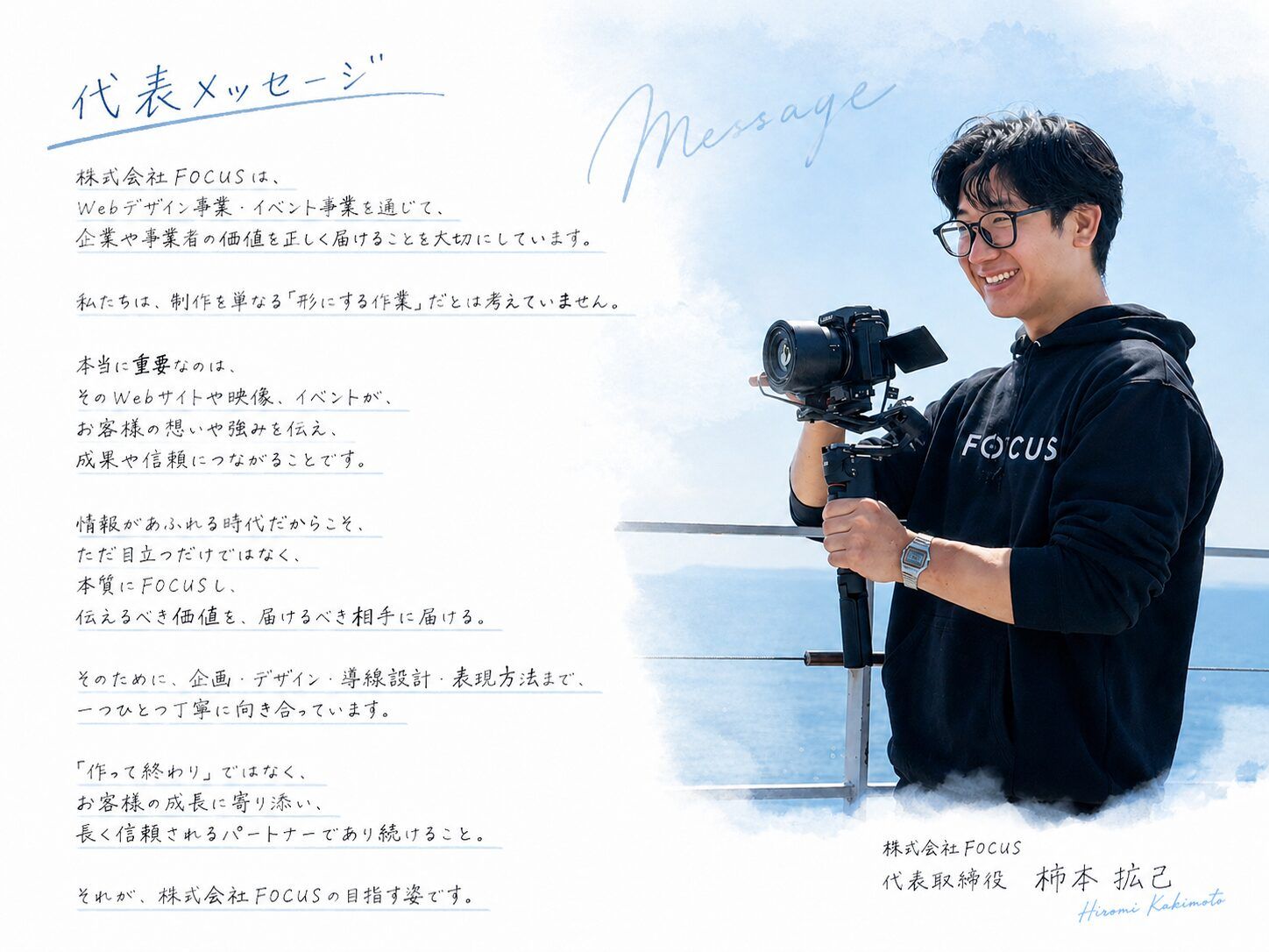 株式会社FOCUS代表メッセージ