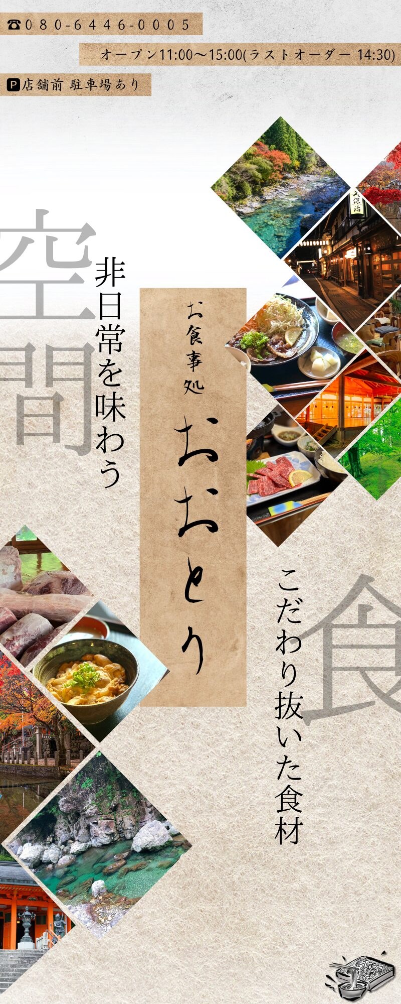 お食事処おおとりの地域プロモーショングラフィック