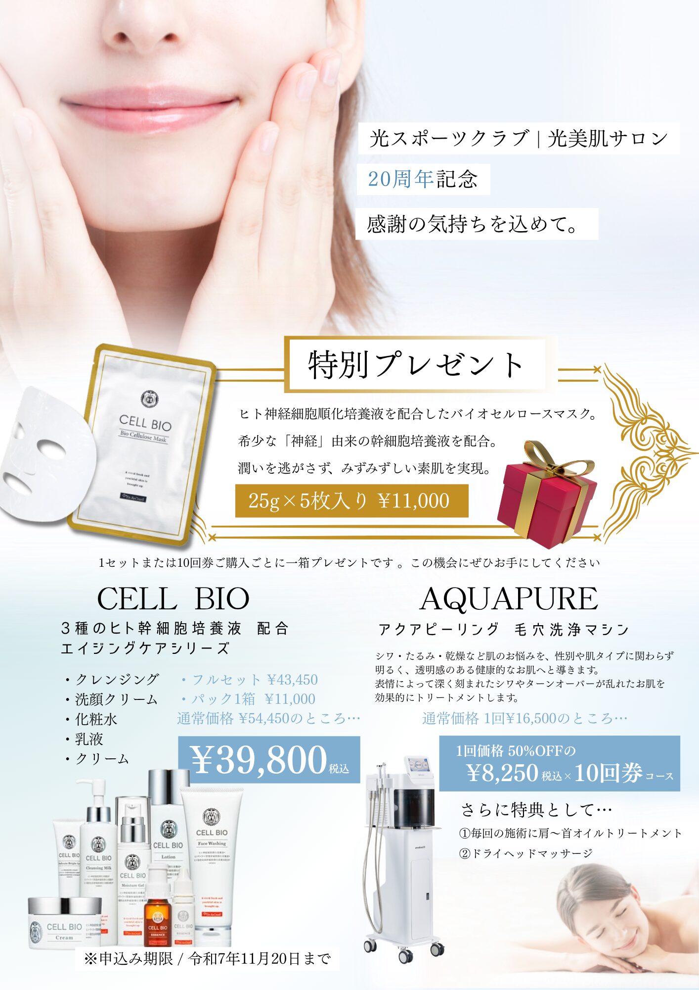 光美肌サロン 20周年記念グラフィック