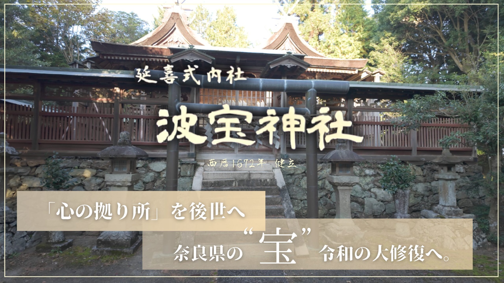 波宝神社 地域ブランディング